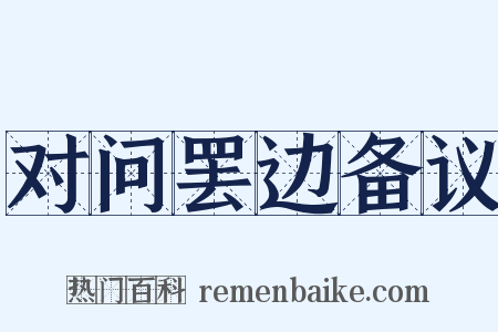 对问罢边备议是什么意思的图片